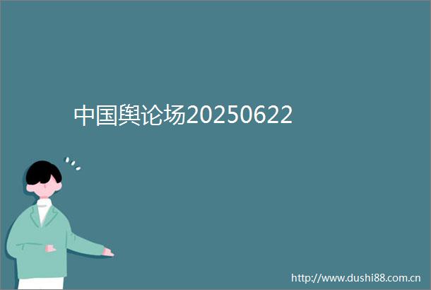 舆论场20250622