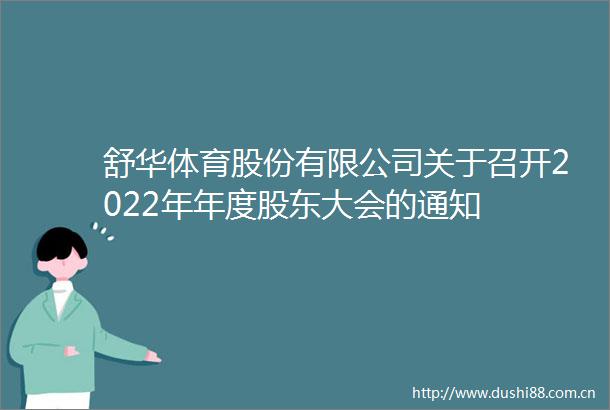 舒华体育股份有限公司关于召开2022年年度股东大会的通知