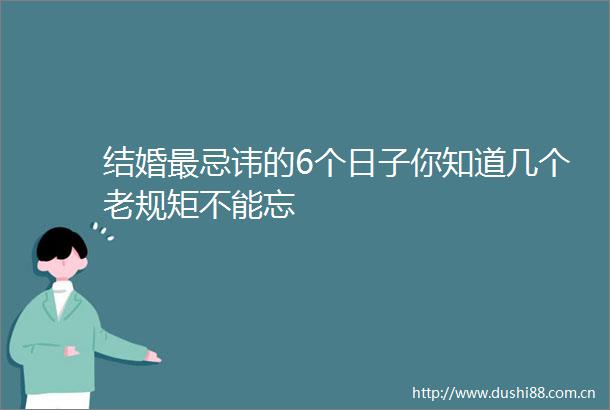 结婚最忌讳的6个日子你知道几个老规矩不能忘