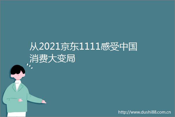 从2021京东1111感受消费大变局