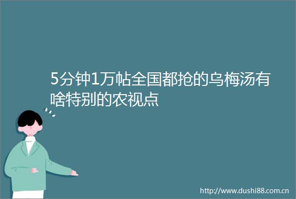 5分钟1万帖全国都抢的乌梅汤有啥特别的农视点