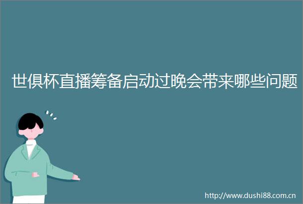 世俱杯直播筹备启动过晚会带来哪些问题