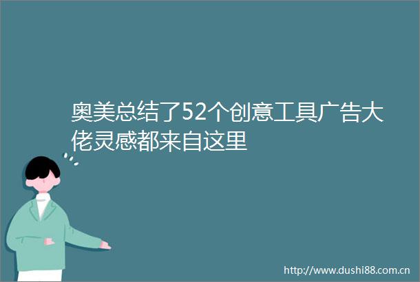 奥美总结了52个创意工具大佬灵感都来自这里