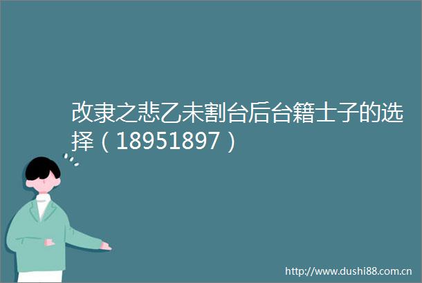 改隶之悲乙未割台后台籍士子的选择（18951897）