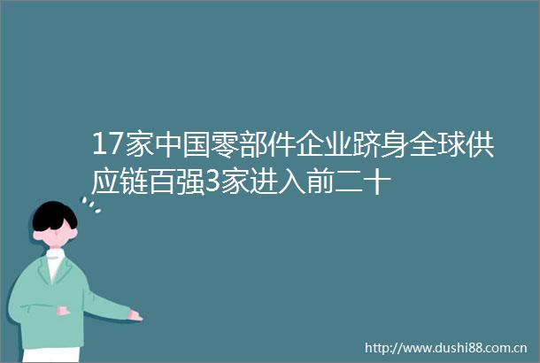 17家零部件企业跻身全球供应链百强3家进入前二十