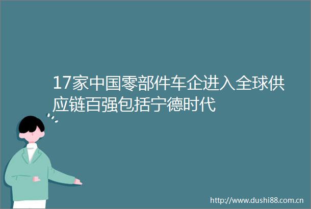 17家零部件车企进入全球供应链百强包括宁德时代