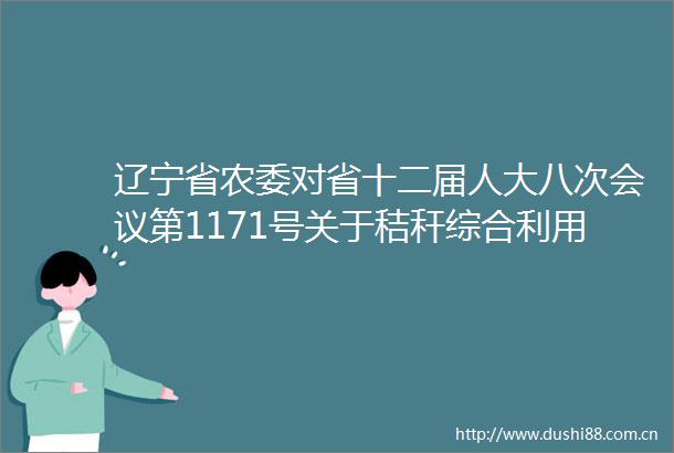 辽宁省农委对省十二届人大八次会议第1171号关于秸秆综合利用的建议的答复