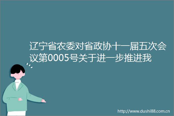 辽宁省农委对省政协十一届五次会议第0005号关于进一步推进我省脱贫攻坚工作的建议提案的答复