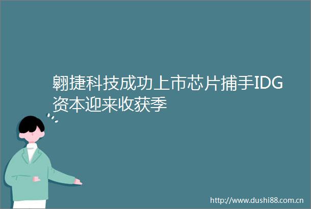 翱捷科技成功上市芯片捕手IDG资本迎来收获季