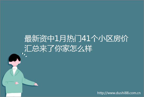 最新资中1月热门41个小区房价汇总来了你家怎么样