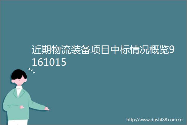 近期物流装备项目中标情况概览9161015