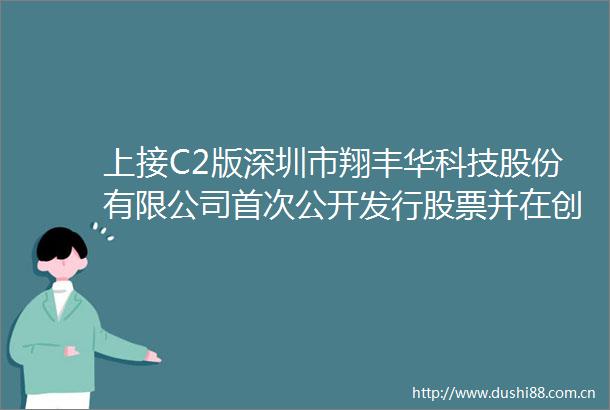 上接C2版深圳市翔丰华科技股份有限公司首次公开发行股票并在创业板上市网下发行初步配售结果公告下转C4版