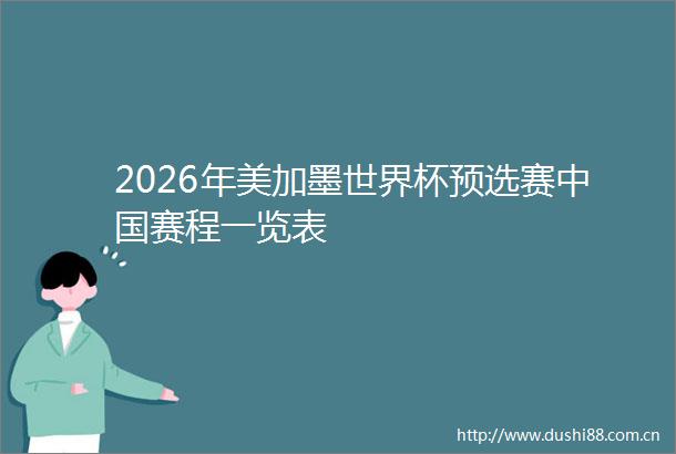 2026年美加墨世界杯预选赛赛程一览表