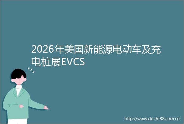 2026年美国新能源电动车及充电桩展EVCS