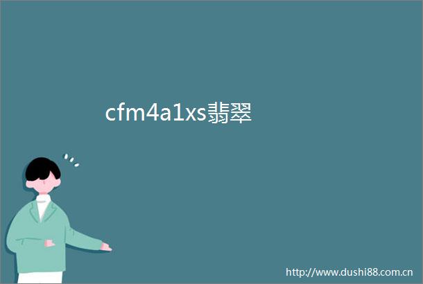 cfm4a1xs翡翠