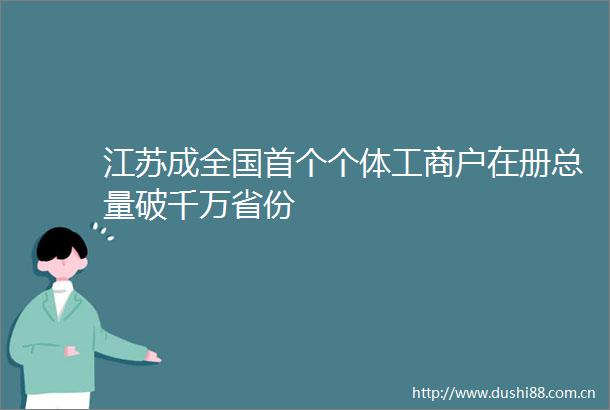 江苏成全国首个个体工商户在册总量破千万省份