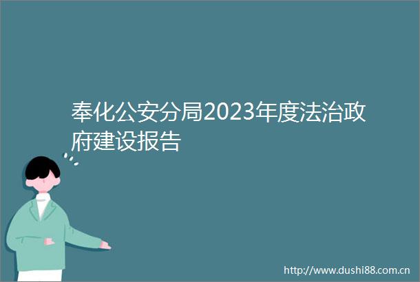 奉化分局2023年度法治建设报告