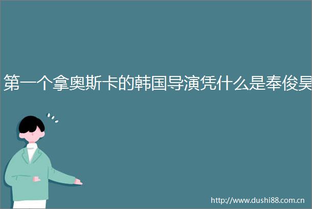第一个拿奥斯卡的韩国导演凭什么是奉俊昊