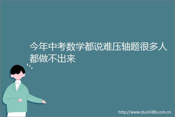 今年中考数学都说难压轴题很多人都做不出来