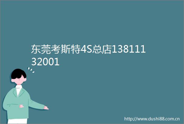东莞考斯特4S总店13811132001