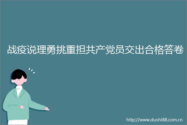 战疫说理勇挑重担员交出合格答卷