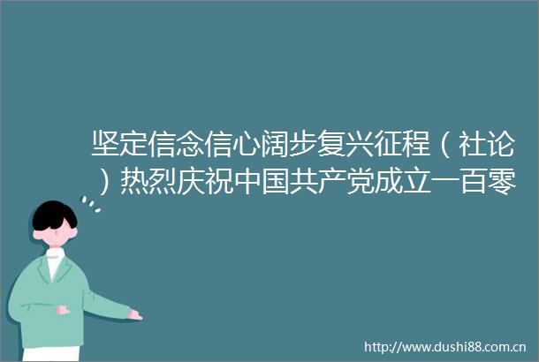 坚定信念信心阔步复兴征程（社论）热烈庆祝成立一百零四周年