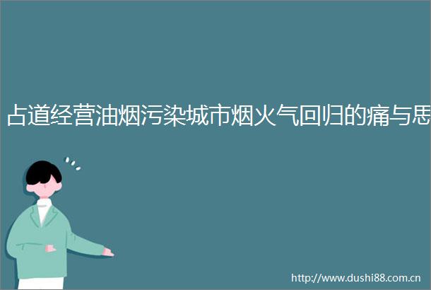 占道经营油烟污染城市烟火气回归的痛与思