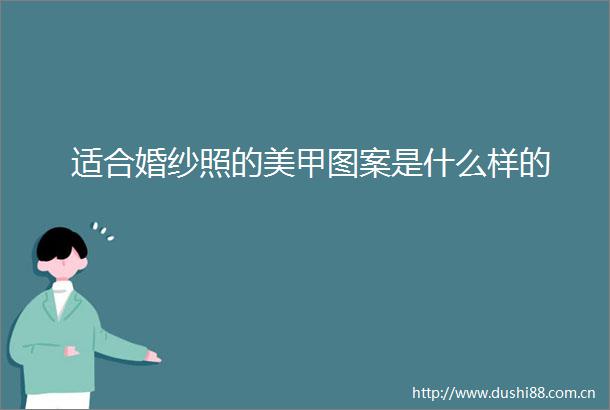 适合婚纱照的美甲图案是什么样的