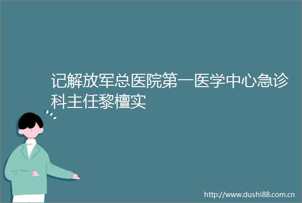 记总医院第一医学中心急诊科主任黎檀实