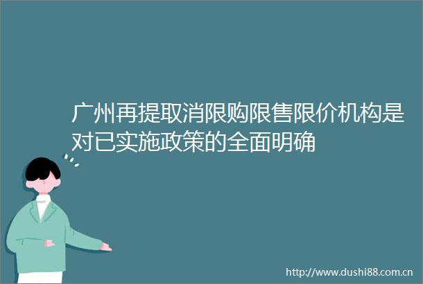 广州再提取消限购限售限价机构是对已实施政策的全面明确