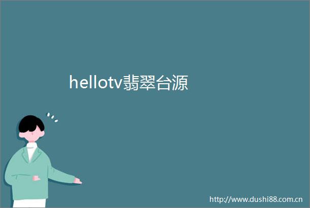 hellotv翡翠台源