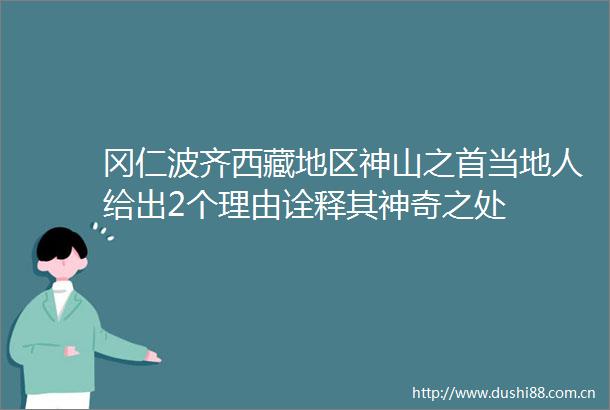 冈仁波齐西藏地区神山之首当地人给出2个理由诠释其神奇之处