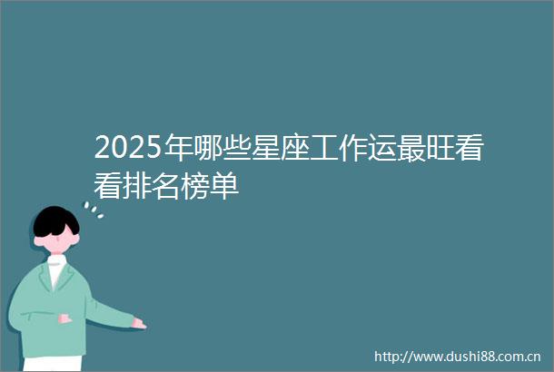 2025年哪些星座工作运最旺看看排名榜单