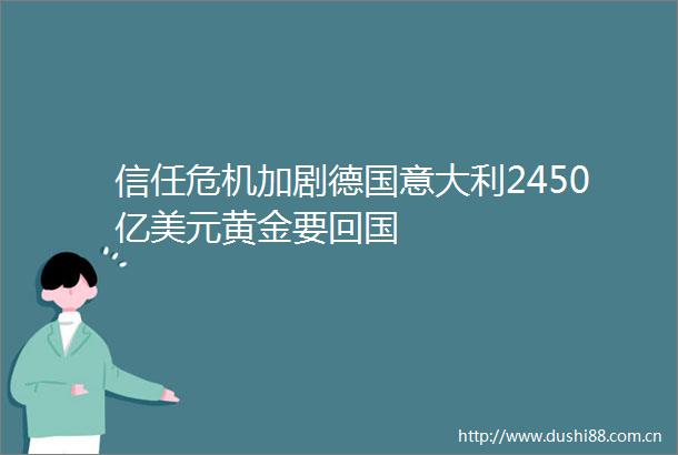 信任危机加剧德国意大利2450亿美元黄金要回国