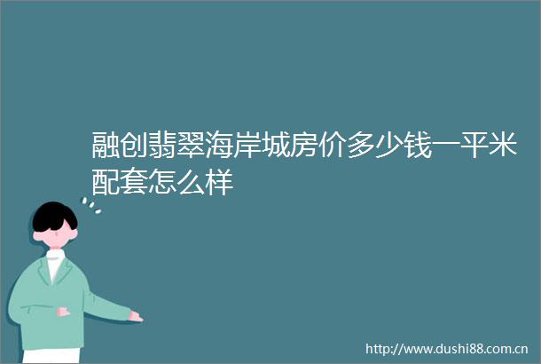 融创翡翠海岸城房价多少钱一平米配套怎么样