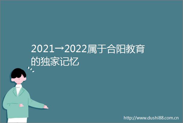 2021→2022属于合阳教育的独家记忆