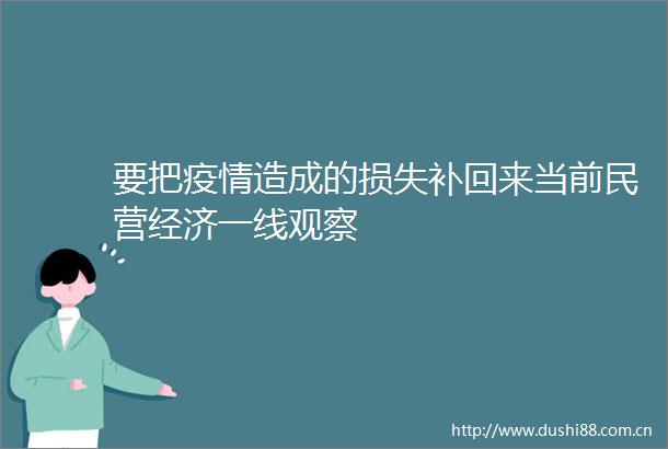 要把疫情造成的损失补回来当前民营经济一线观察