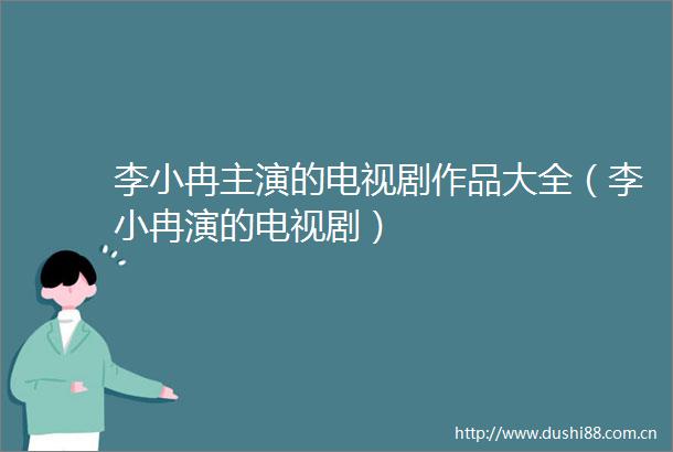 李小冉主演的电视剧作品大全（李小冉演的电视剧）