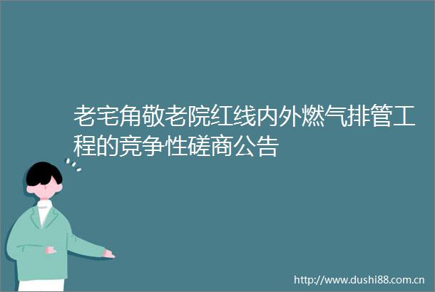 老宅角敬老院红线内外燃气排管工程的竞争性磋商公告