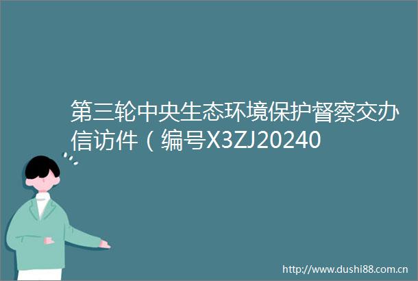 第三轮中央生态环境保护督察交办件（编号X3ZJ202405170074X3ZJ202405180081）完成情况公示