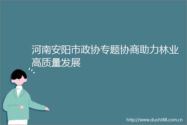 河南安阳市政协专题协商助力林业高质量发展