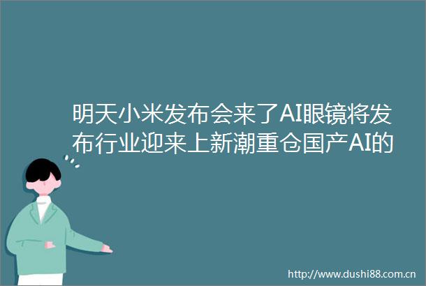 明天小米发布会来了AI眼镜将发布行业迎来上新潮重仓国产AI的589520盘中涨逾14