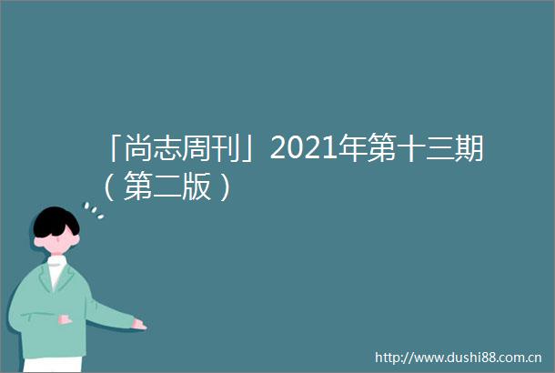 「尚志周刊」2021年第十三期（第二版）