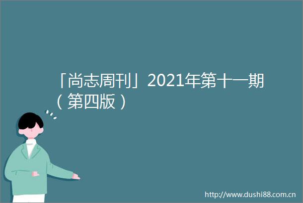 「尚志周刊」2021年第十一期（第四版）