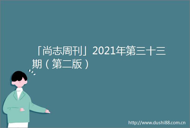 「尚志周刊」2021年第三十三期（第二版）