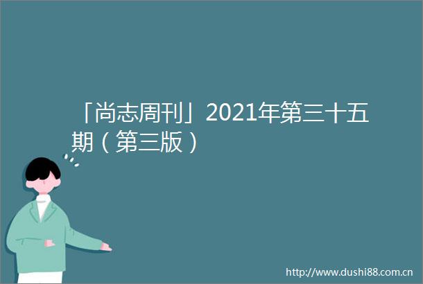 「尚志周刊」2021年第三十五期（第三版）