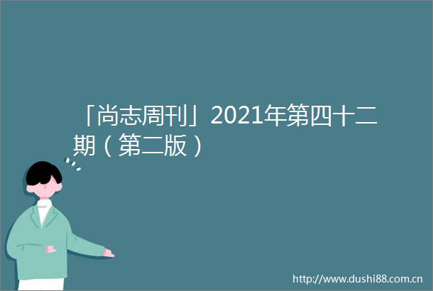 「尚志周刊」2021年第四十二期（第二版）