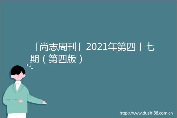 「尚志周刊」2021年第四十七期（第四版）