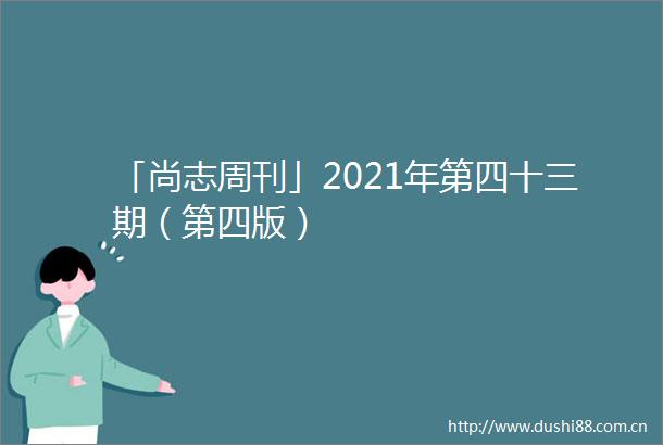 「尚志周刊」2021年第四十三期（第四版）
