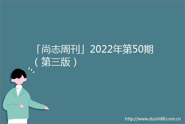 「尚志周刊」2022年第50期（第三版）